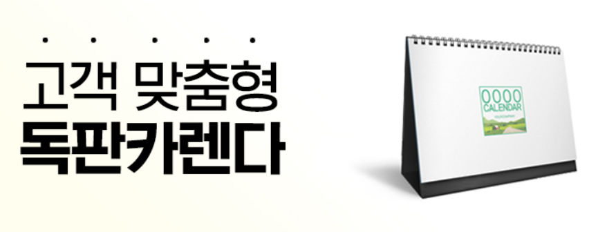 나만의 포토탁상달력 만들기 제작